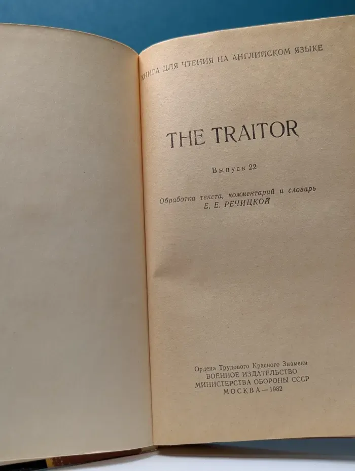 Книга для чтения на английском языке. The Traitor. Выпуск № 22