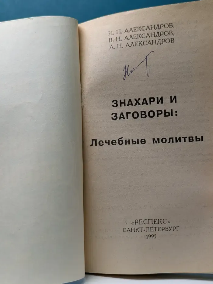 Библиотека нетрадиционной медицины. Знахари и заговоры. Лечебные молитвы