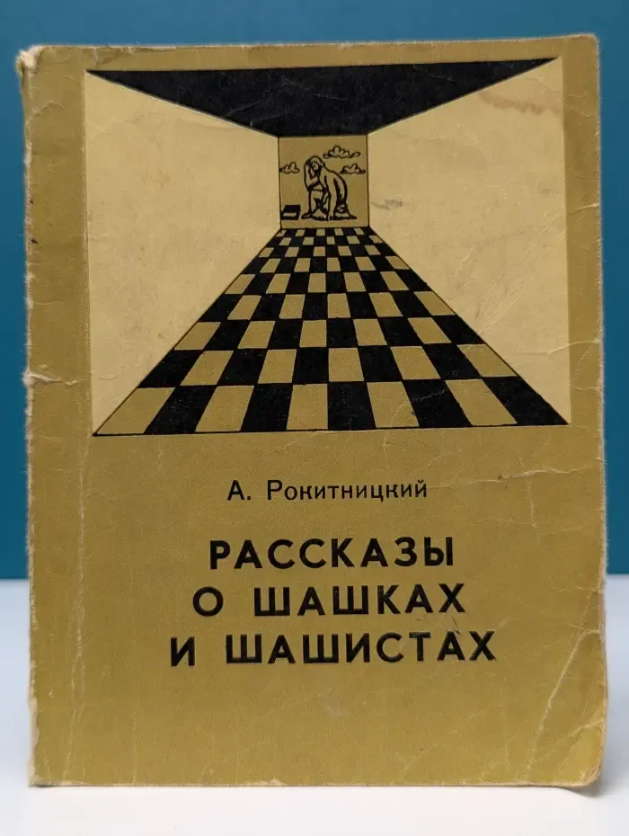 Рассказы о шашках и шашистах