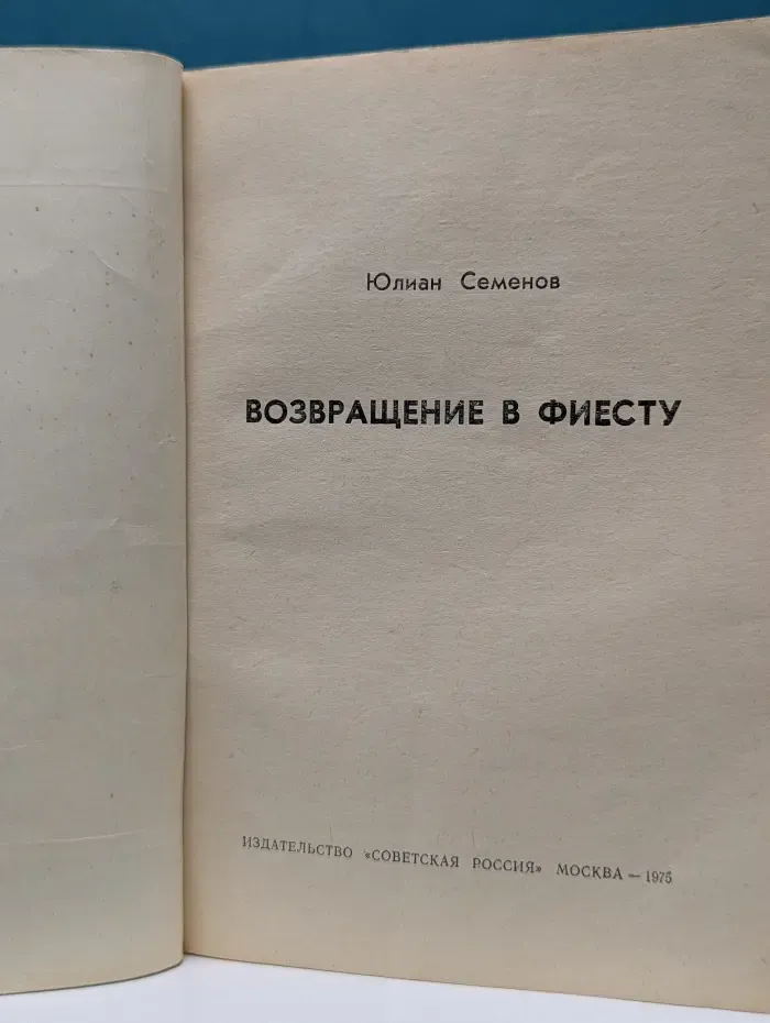 Возвращение в фиесту