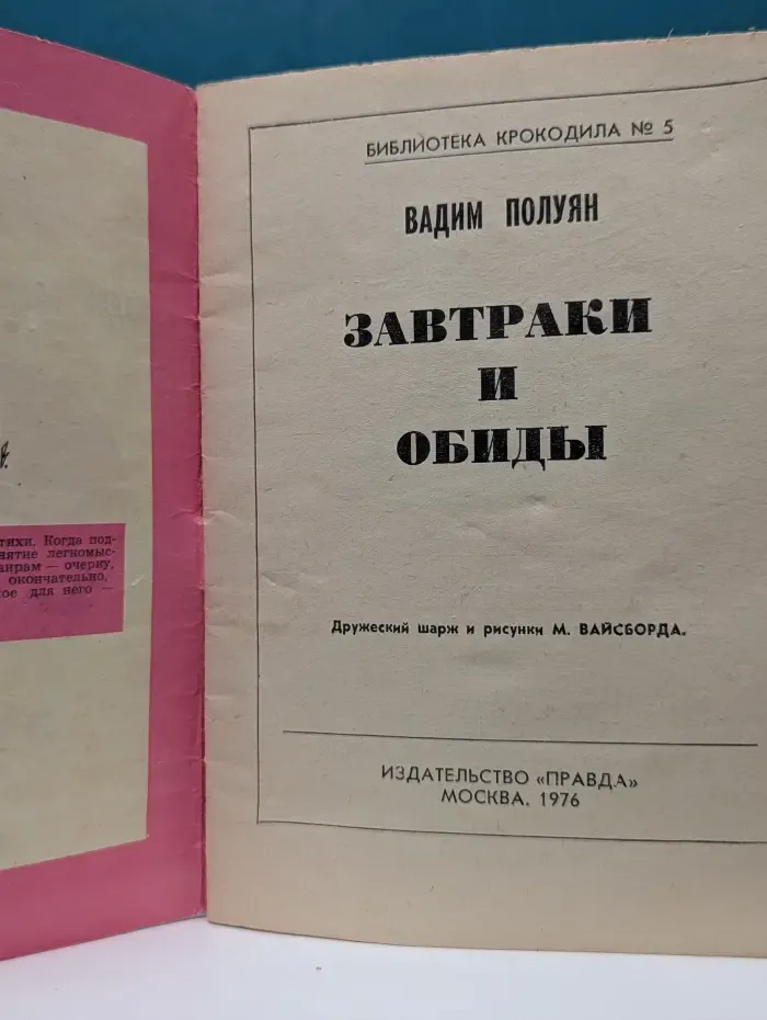 Библиотека крокодила. Выпуск № 5/1976. Завтраки и обиды