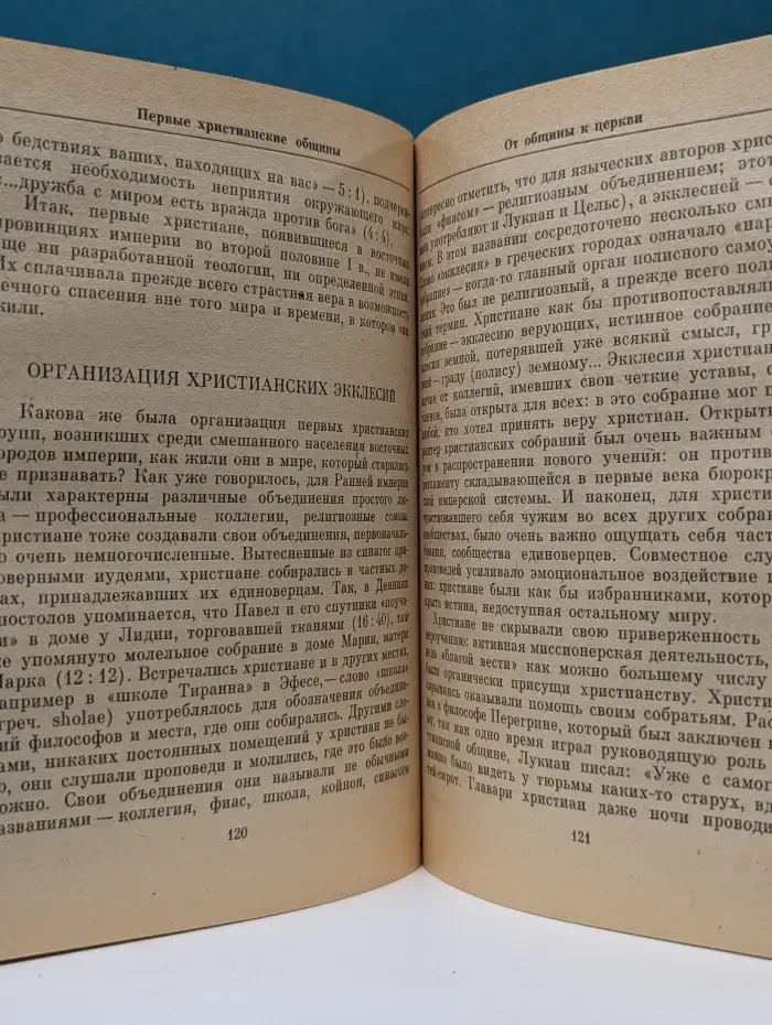 От общины к церкви (О формировании христианской церкви)