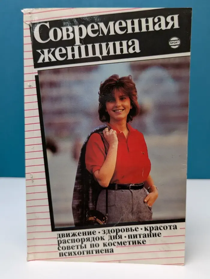 Современная женщина