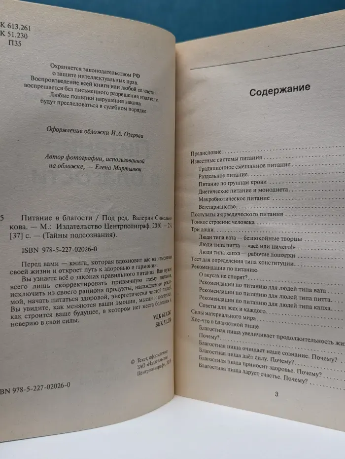 Тайны подсознания. Питание в благости