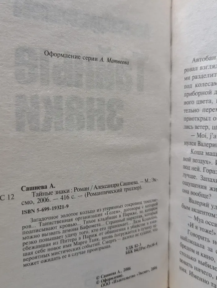 Мистико-фантастический блокбастер. Романтический триллер. Тайные знаки