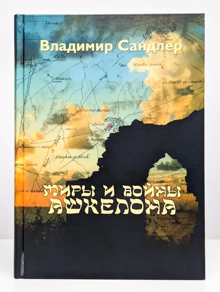 Миры и войны Ашкелона