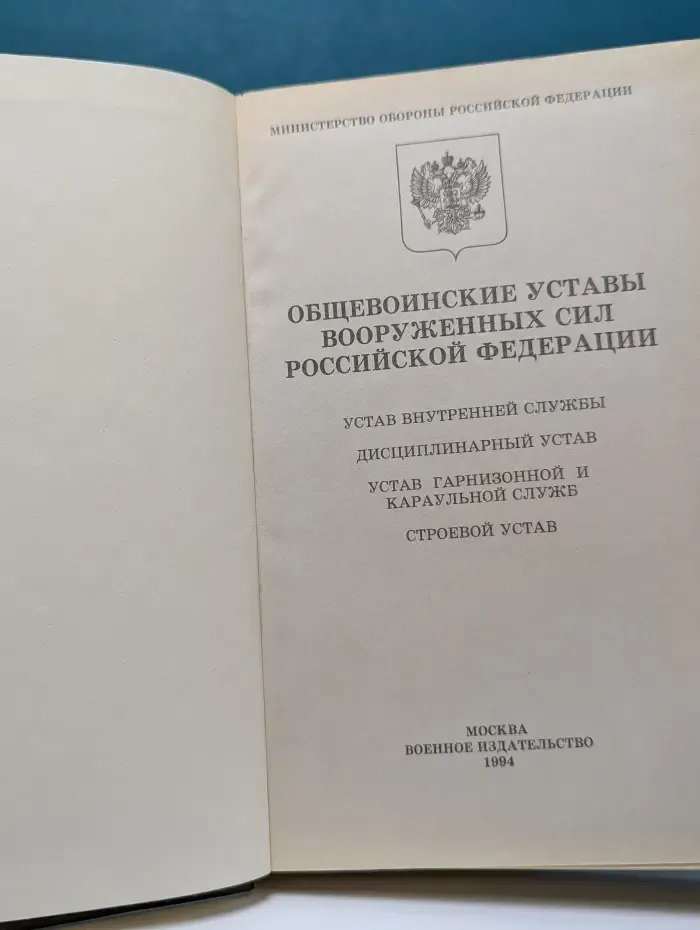 Общевоинские уставы Вооруженных сил Российской Федерации