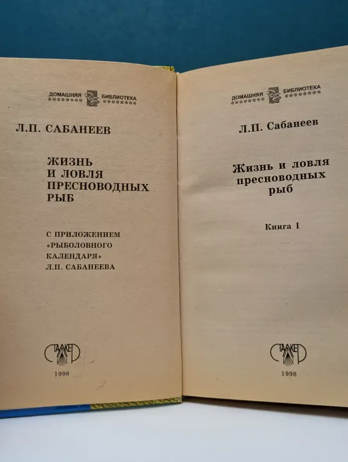 Домашняя библиотека. Жизнь и ловля пресноводных рыб. Книга 1