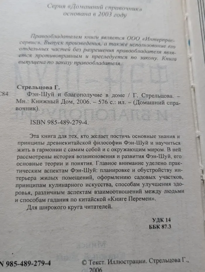 Домашний справочник. Фэн-шуй и благополучие в доме