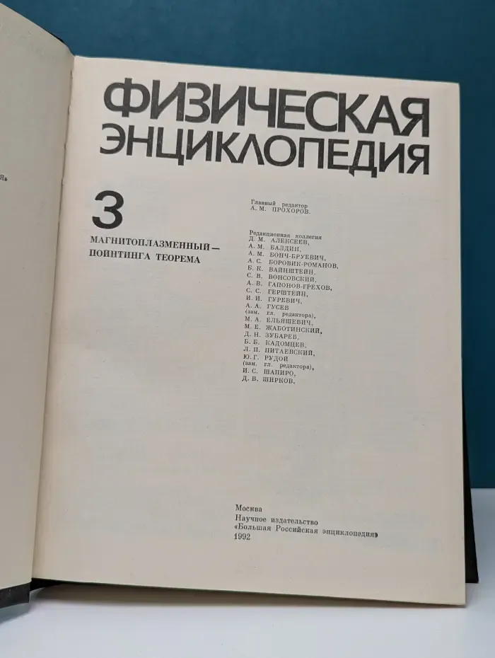 Физическая энциклопедия. Том 3