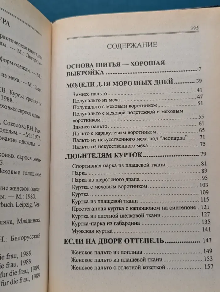 Домашнее рукоделие. Шьем теплые вещи