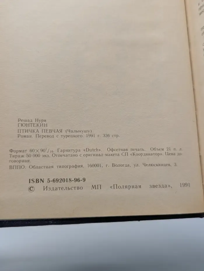 Птичка певчая. Чалыкушу