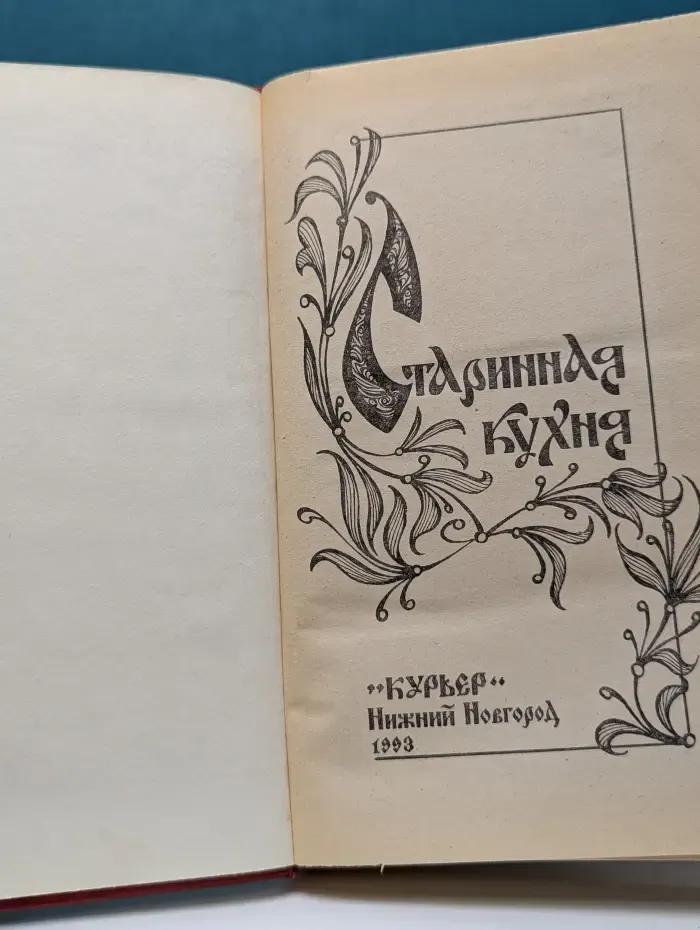Старинная кухня