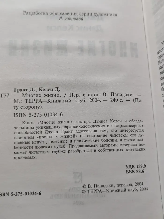 По ту сторону. Многие жизни
