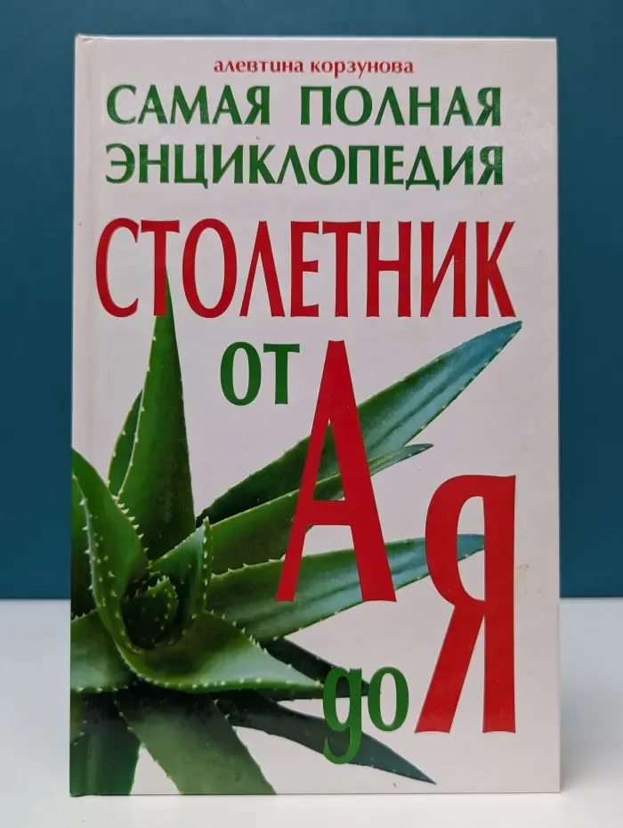 Столетник от А до Я