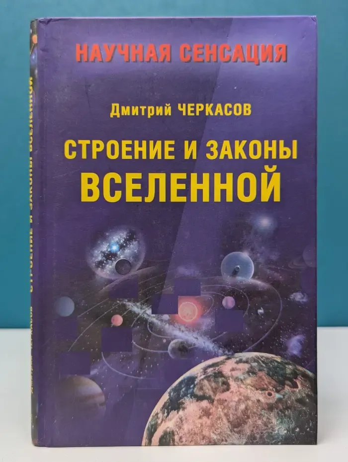 Научная сенсация. Строение и законы Вселенной