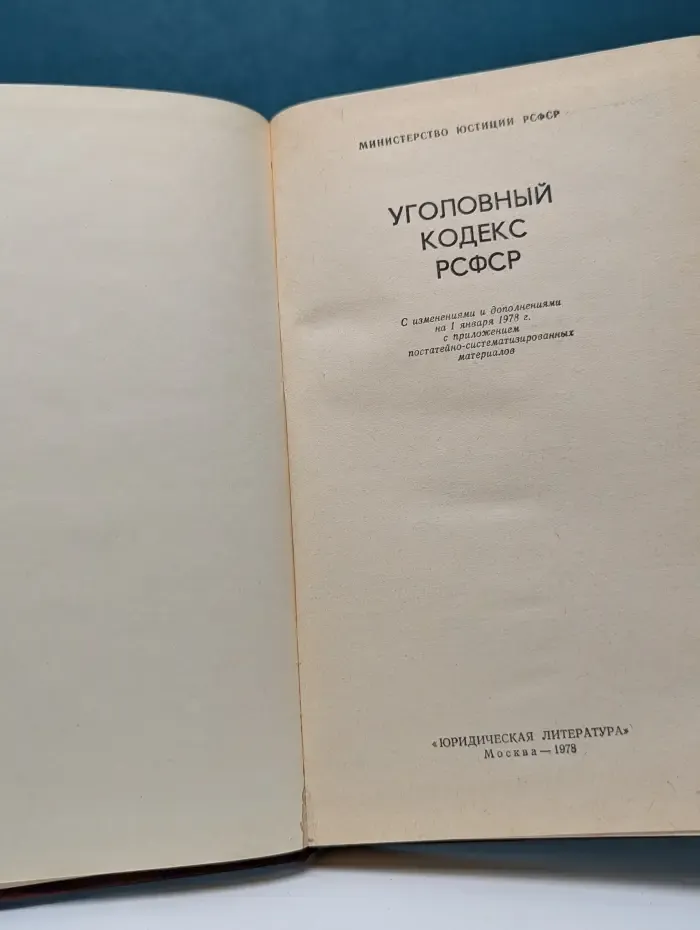 Уголовный кодекс РСФСР