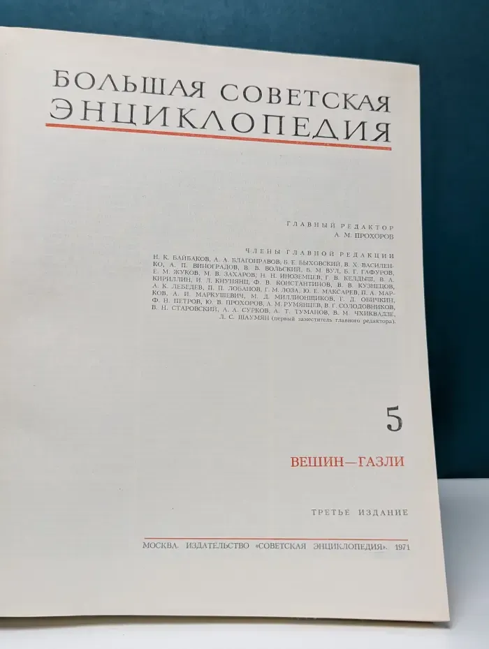 Большая советская энциклопедия. Том 5. Вешин-Газли