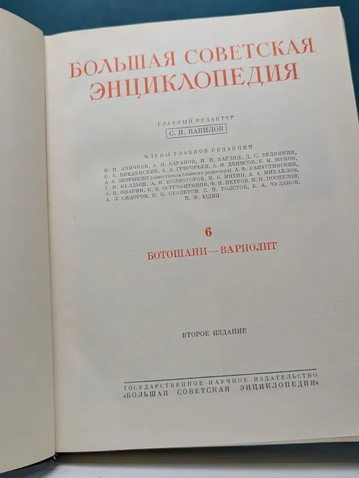 Большая Советская Энциклопедия. В 51 томе. Том 6. Ботошаны — Вариолит