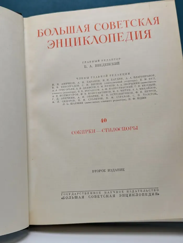 Большая советская энциклопедия. Том 40. Сокирки-Стилоспоры