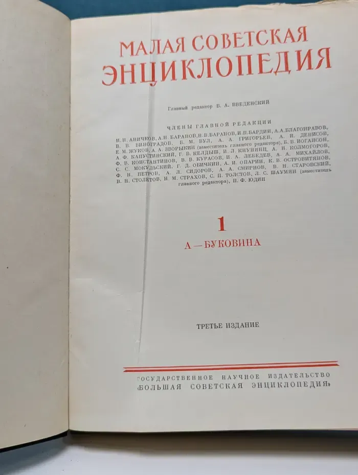 Малая советская энциклопедия. Том 1. А - Буковина
