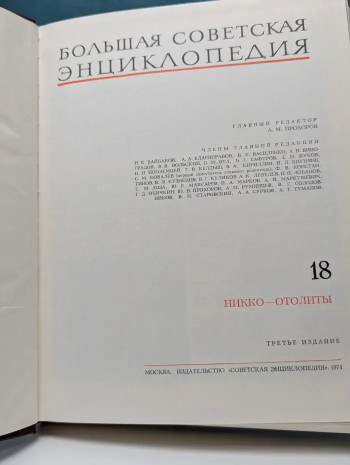 Большая советская энциклопедия. В 30 томах. Том 18. Никко-Отолиты