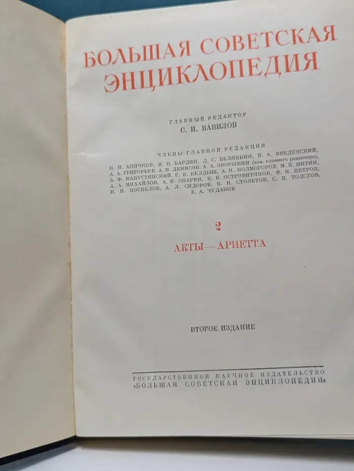 Большая советская энциклопедия. В 51 томе. Том 2. Акты - Ариетта