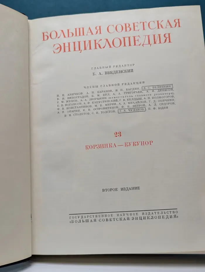 Большая Советская Энциклопедия. Том 23. Корзинка - Кукунор