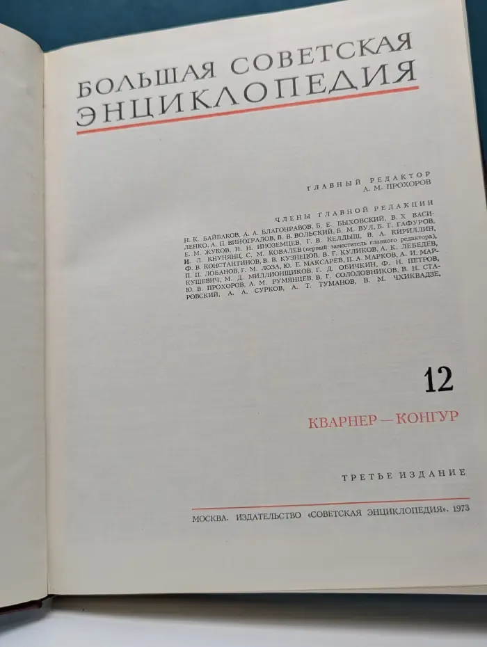 Большая Советская Энциклопедия. Том 12. Кварнер-Конгур
