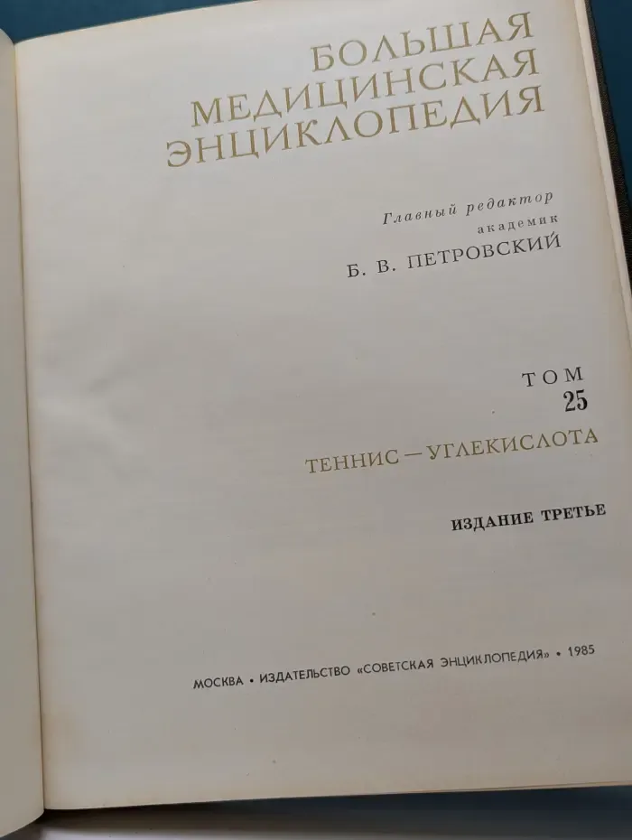 Большая медицинская энциклопедия. Том 25
