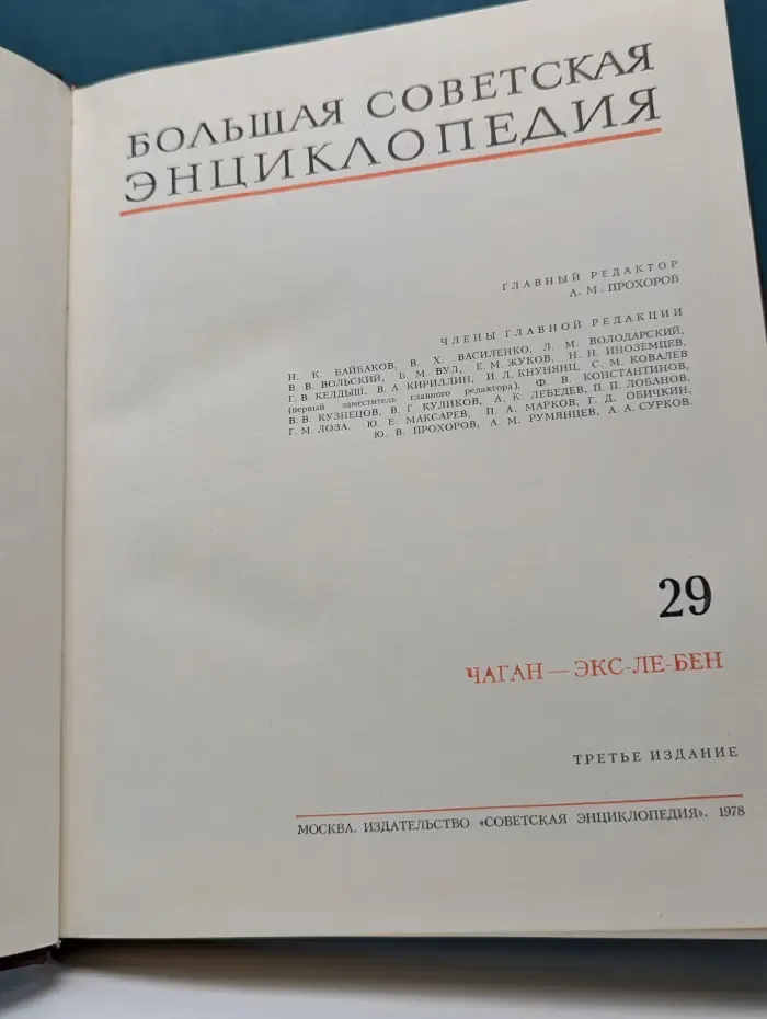 Большая советская энциклопедия. В 30 томах. Том 29. Чаган - Экс-Ле-Бен