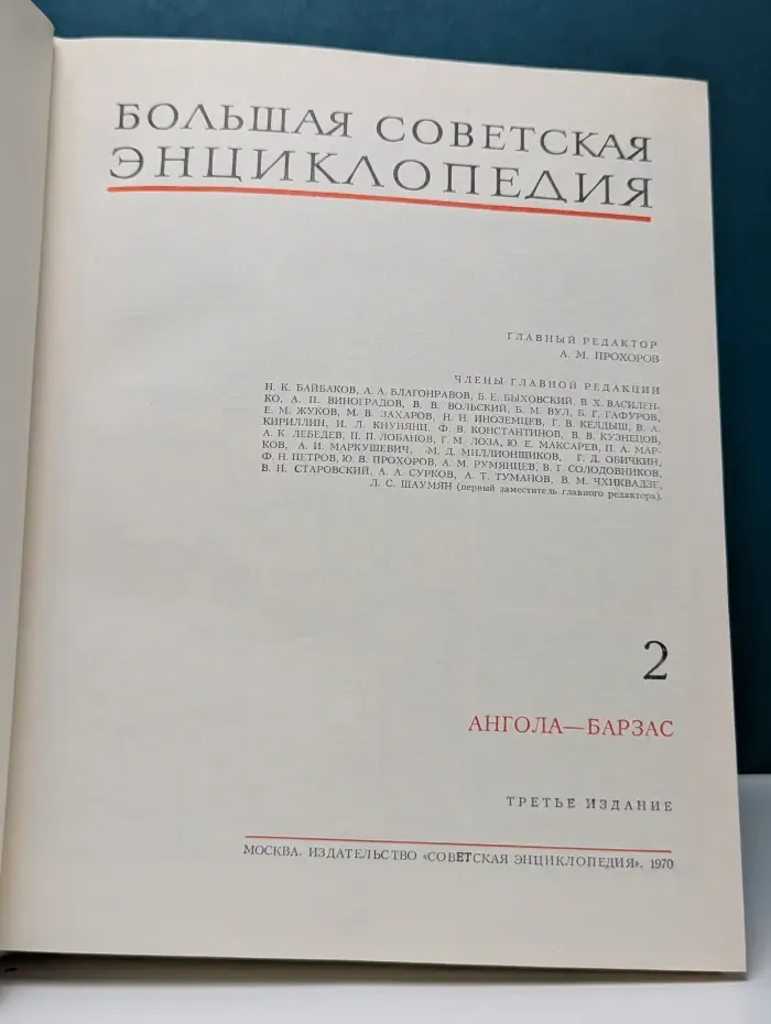 Большая Советская Энциклопедия. Том 2. Ангола - Барзас