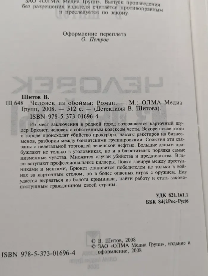 Детективы В. Шитова. Человек из обоймы