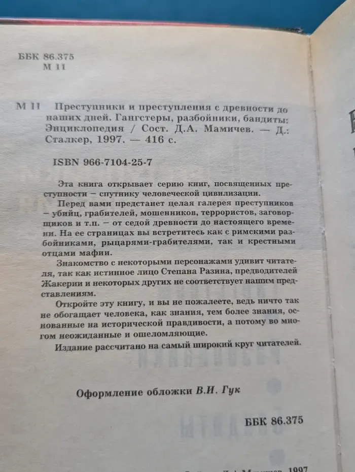 Преступники и преступления с древности до наших дней. Гангстеры, разбойники, бандиты