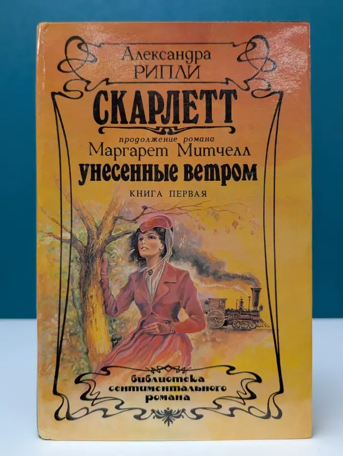 Библиотека сентиментального романа. Скарлетт. В 2 томах. Том 1