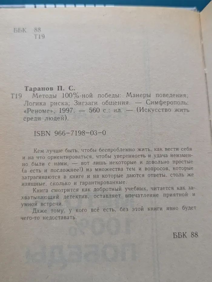 Искусство жить среди людей. Методы 100%-ной  победы