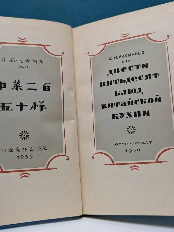 Двести пятьдесят блюд китайской кухни