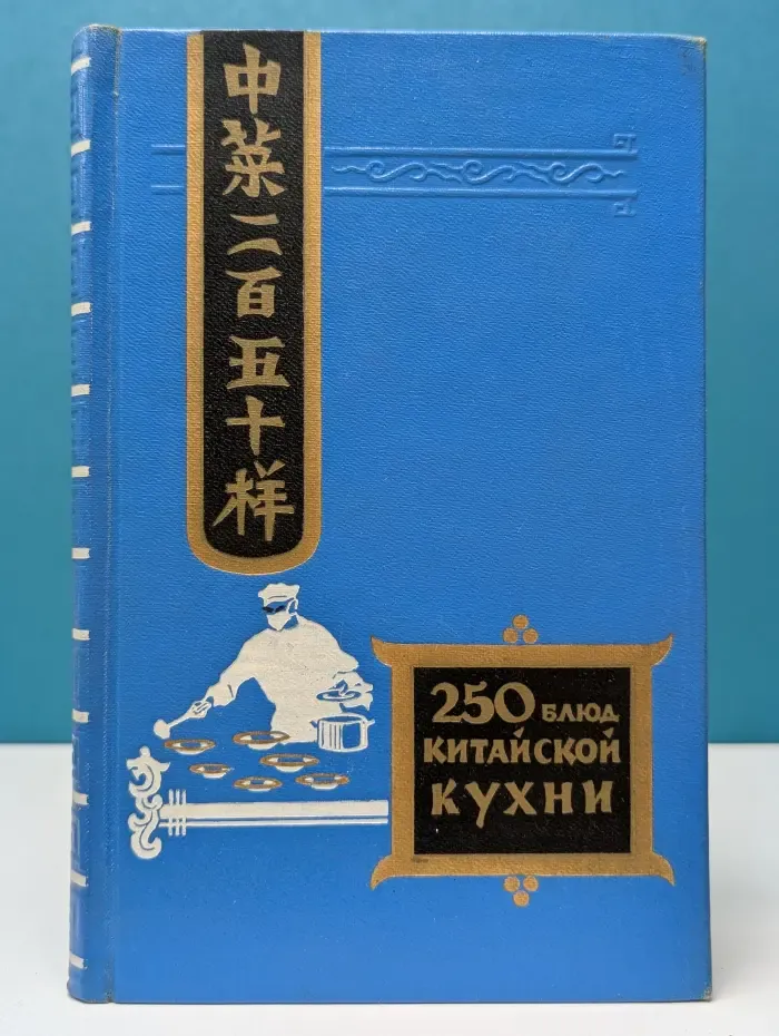Двести пятьдесят блюд китайской кухни