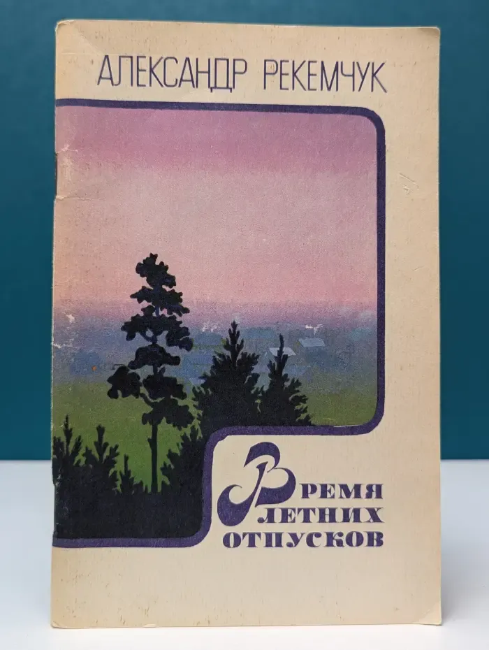 Время летних отпусков