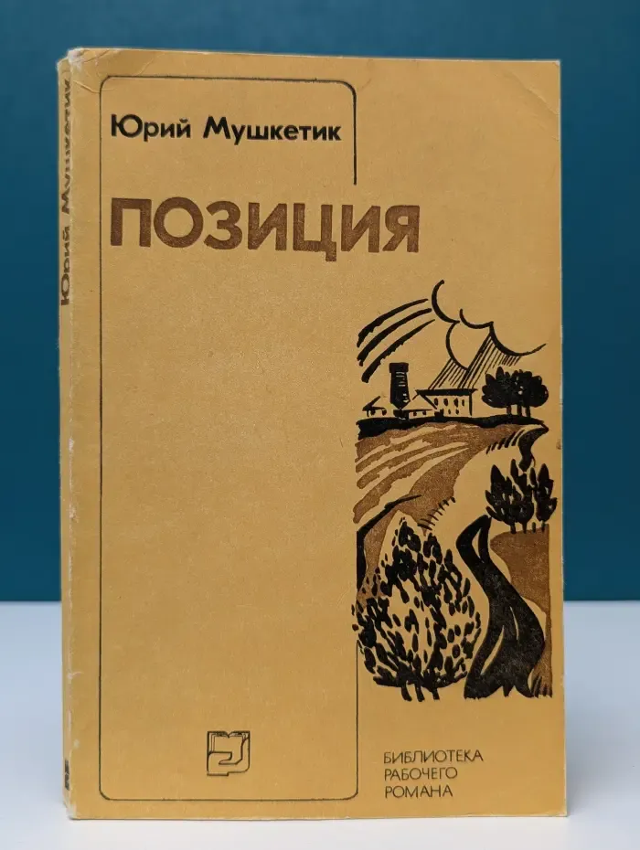 Библиотека рабочего романа. Позиция
