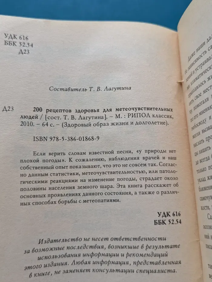 Здоровый образ жизни и долголетие. 200 рецептов здоровья для метеочувствительных людей
