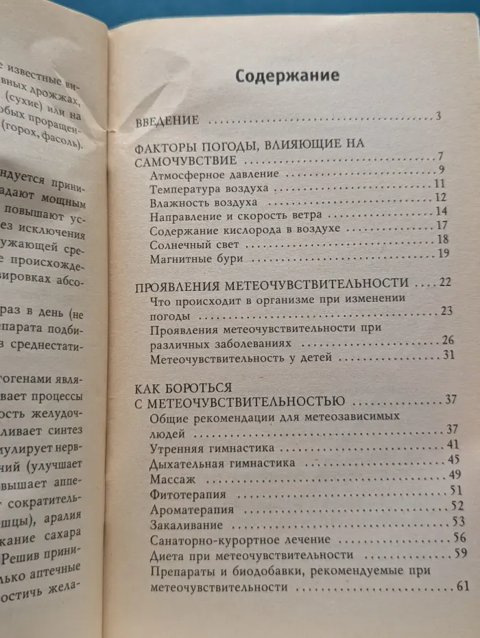 Здоровый образ жизни и долголетие. 200 рецептов здоровья для метеочувствительных людей