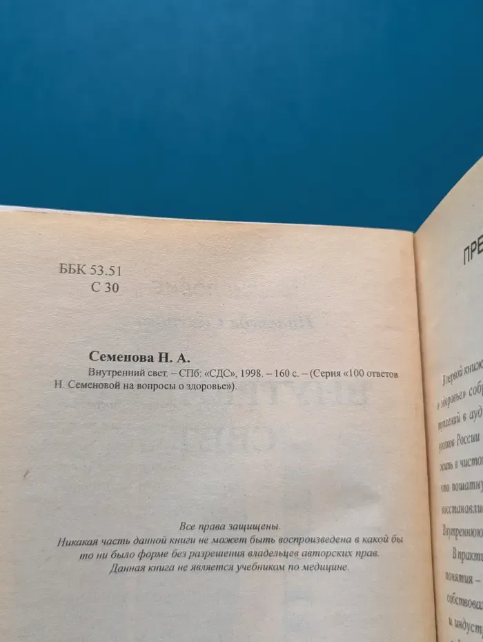 100 ответов Н. Семеновой на вопросы о здоровье. Внутренний свет