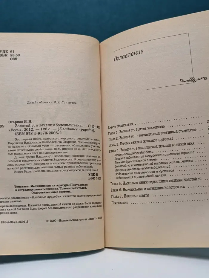 Кладовые природы. Золотой ус в лечении болезней века