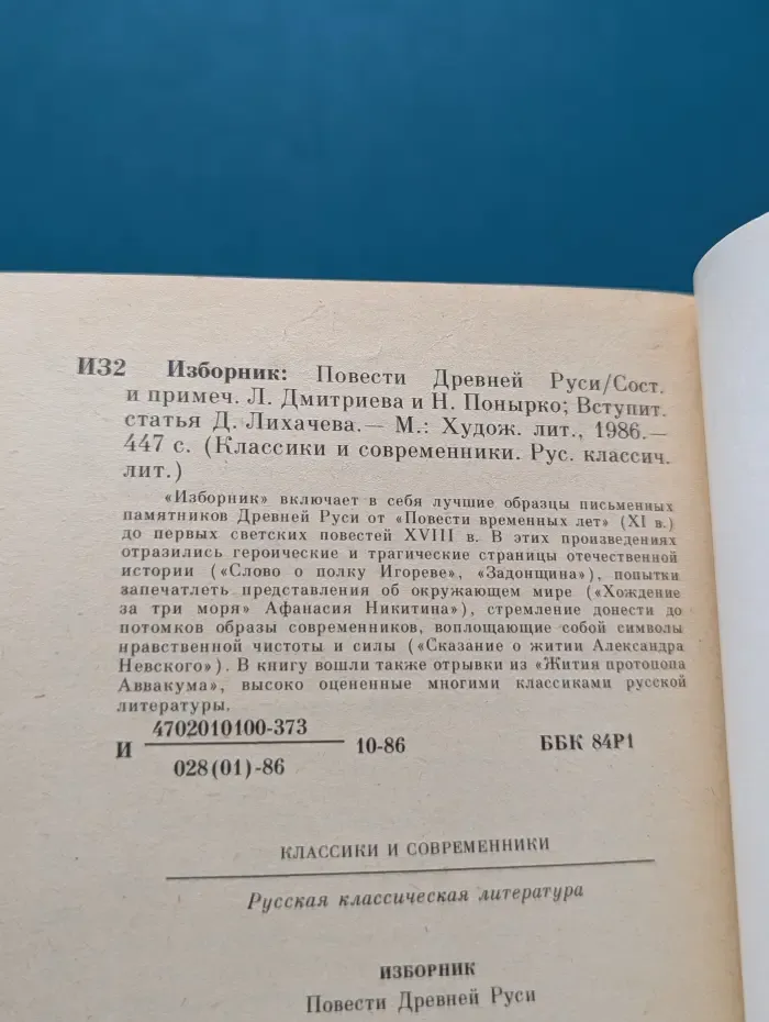Классики и современники. Изборник. Повести древней Руси