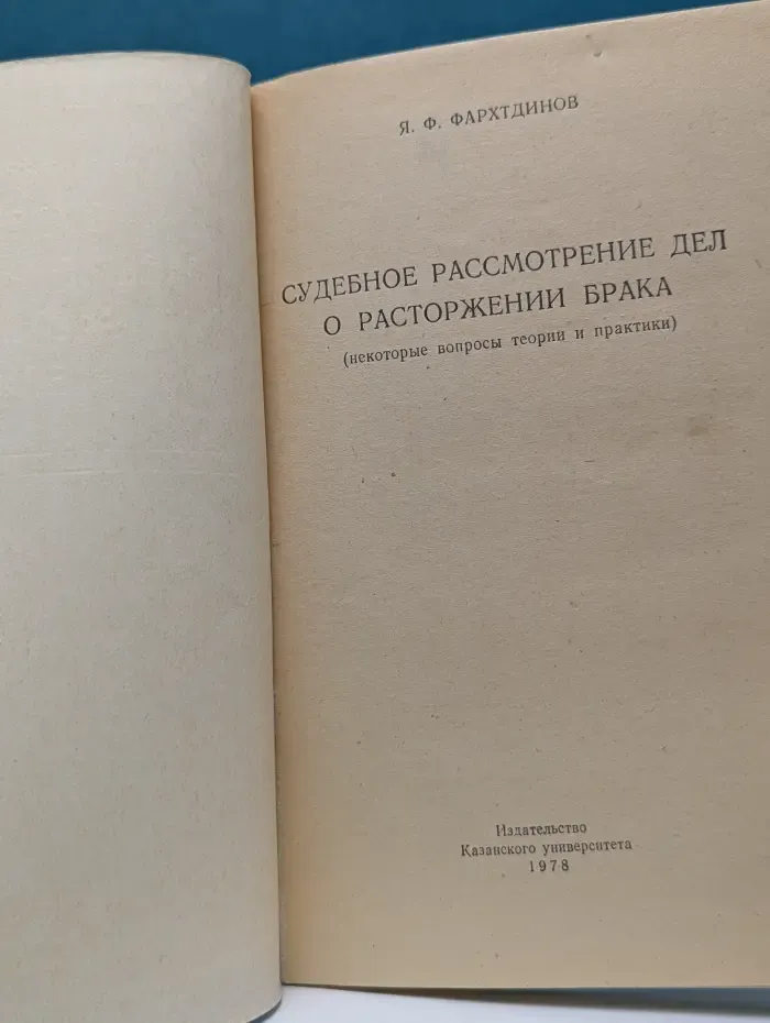 Судебное рассмотрение дел о расторжении брака