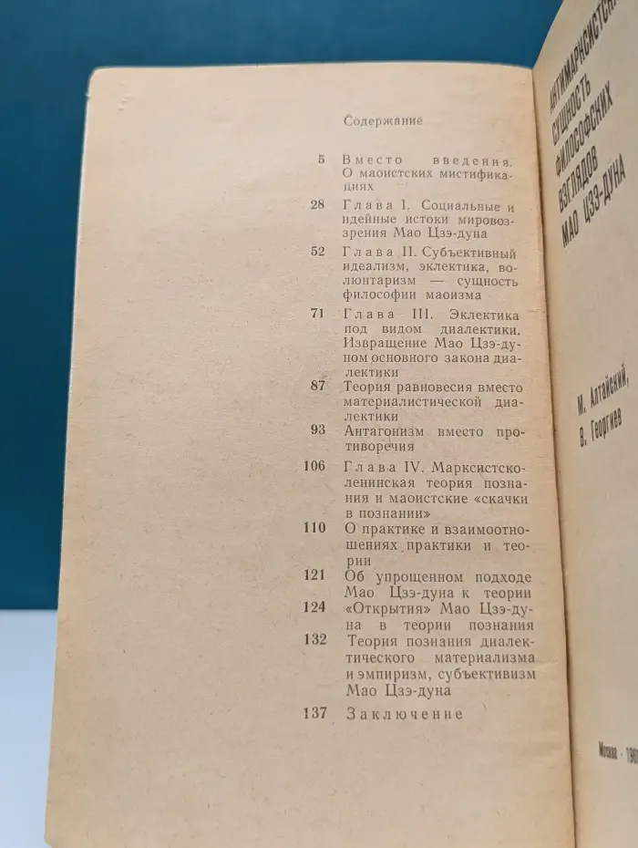 Антимарксистская сущность философских взглядов Мао Цзэ-Дуна
