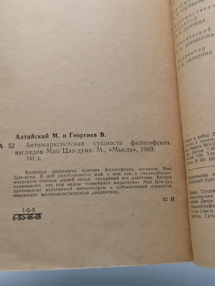 Антимарксистская сущность философских взглядов Мао Цзэ-Дуна