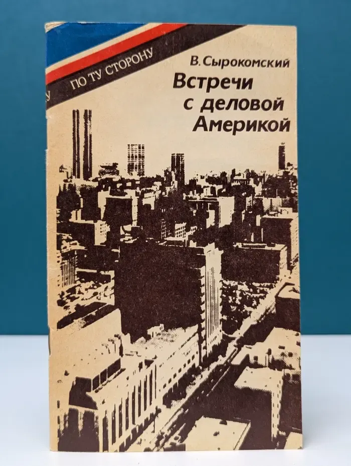 По ту сторону. Встречи с деловой Америкой