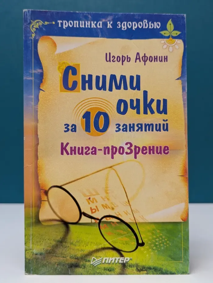Тропинка к здоровью. Сними очки за 10 занятий